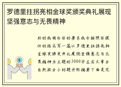 罗德里拄拐亮相金球奖颁奖典礼展现坚强意志与无畏精神