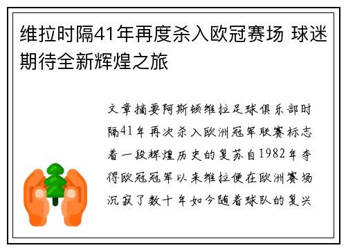 维拉时隔41年再度杀入欧冠赛场 球迷期待全新辉煌之旅