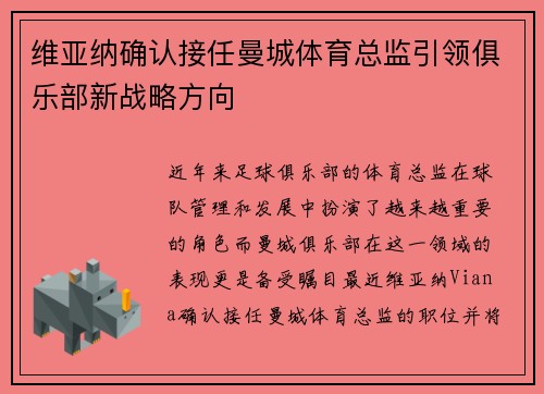 维亚纳确认接任曼城体育总监引领俱乐部新战略方向