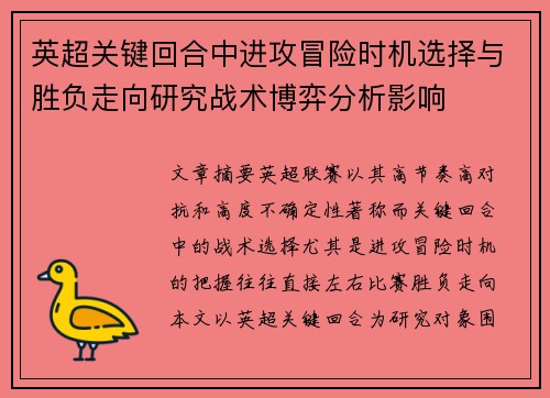 英超关键回合中进攻冒险时机选择与胜负走向研究战术博弈分析影响