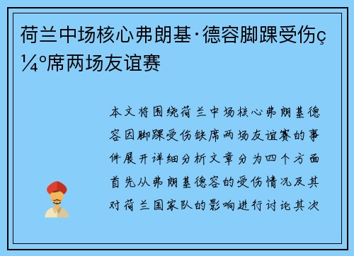 荷兰中场核心弗朗基·德容脚踝受伤缺席两场友谊赛