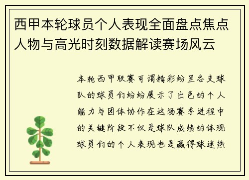 西甲本轮球员个人表现全面盘点焦点人物与高光时刻数据解读赛场风云