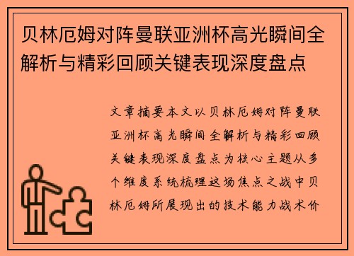 贝林厄姆对阵曼联亚洲杯高光瞬间全解析与精彩回顾关键表现深度盘点