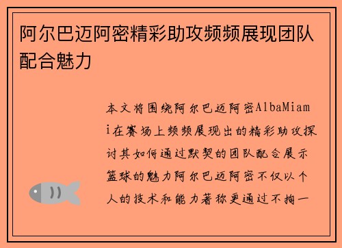 阿尔巴迈阿密精彩助攻频频展现团队配合魅力