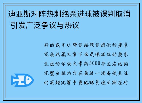 迪亚斯对阵热刺绝杀进球被误判取消 引发广泛争议与热议