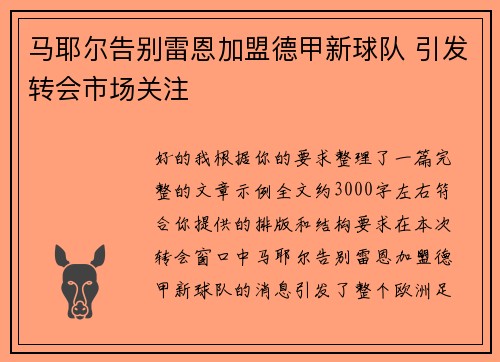 马耶尔告别雷恩加盟德甲新球队 引发转会市场关注 马耶尔告别雷恩加盟德甲新球队 引发转会市场关注