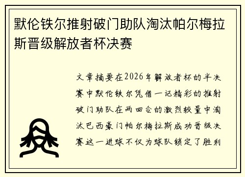 默伦铁尔推射破门助队淘汰帕尔梅拉斯晋级解放者杯决赛 默伦铁尔推射破门助队淘汰帕尔梅拉斯晋级解放者杯决赛