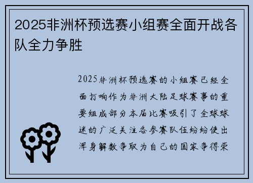 2025非洲杯预选赛小组赛全面开战各队全力争胜