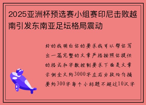 2025亚洲杯预选赛小组赛印尼击败越南引发东南亚足坛格局震动 2025亚洲杯预选赛小组赛印尼击败越南引发东南亚足坛格局震动