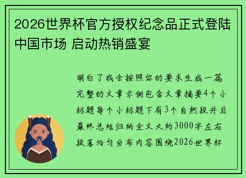 2026世界杯官方授权纪念品正式登陆中国市场 启动热销盛宴