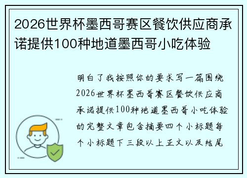 2026世界杯墨西哥赛区餐饮供应商承诺提供100种地道墨西哥小吃体验 2026世界杯墨西哥赛区餐饮供应商承诺提供100种地道墨西哥小吃体验