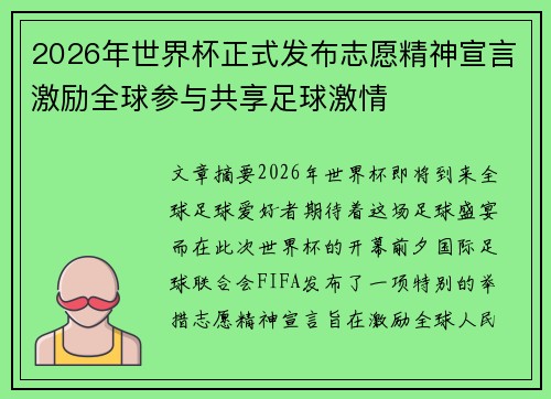 2026年世界杯正式发布志愿精神宣言激励全球参与共享足球激情
