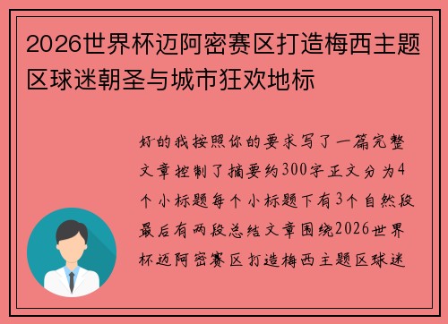 2026世界杯迈阿密赛区打造梅西主题区球迷朝圣与城市狂欢地标 2026世界杯迈阿密赛区打造梅西主题区球迷朝圣与城市狂欢地标