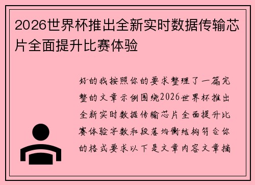 2026世界杯推出全新实时数据传输芯片全面提升比赛体验 2026世界杯推出全新实时数据传输芯片全面提升比赛体验