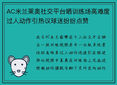 AC米兰莱奥社交平台晒训练场高难度过人动作引热议球迷纷纷点赞