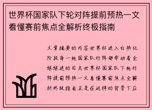 世界杯国家队下轮对阵提前预热一文看懂赛前焦点全解析终极指南 世界杯国家队下轮对阵提前预热一文看懂赛前焦点全解析终极指南