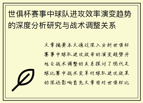 世俱杯赛事中球队进攻效率演变趋势的深度分析研究与战术调整关系 世俱杯赛事中球队进攻效率演变趋势的深度分析研究与战术调整关系