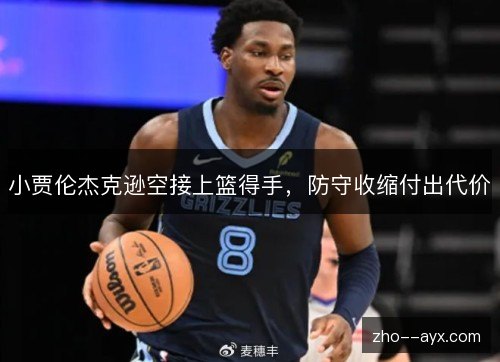 小贾伦杰克逊空接上篮得手,防守收缩付出代价 小贾伦杰克逊空接上篮得手,防守收缩付出代价