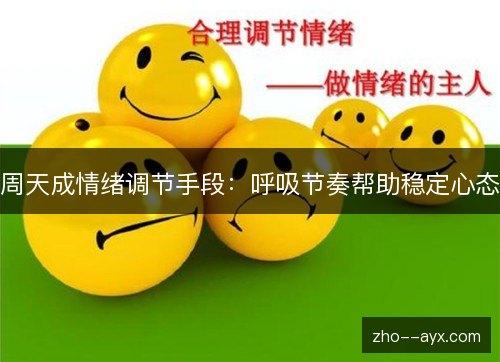 周天成情绪调节手段:呼吸节奏帮助稳定心态 周天成情绪调节手段:呼吸节奏帮助稳定心态